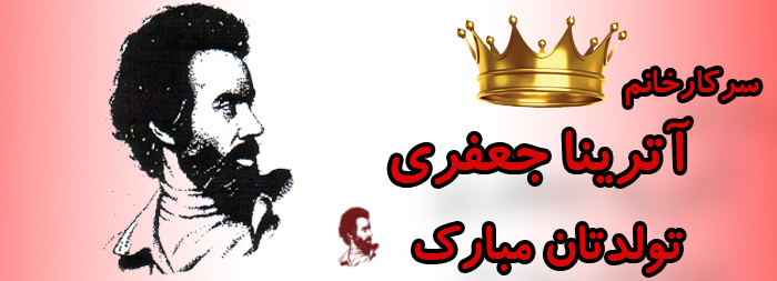سرکار خانم آترینا جعفری تولدت مبارک سرکار خانم آترینا جعفری تولدت مبارک